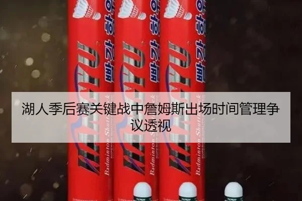 湖人季后赛关键战中詹姆斯出场时间管理争议透视