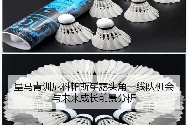 皇马青训尼科帕斯崭露头角一线队机会与未来成长前景分析