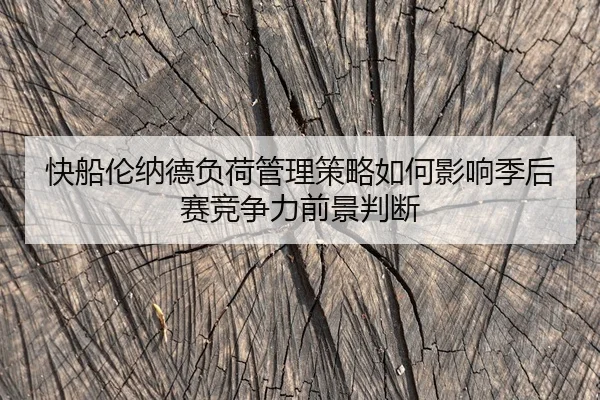 快船伦纳德负荷管理策略如何影响季后赛竞争力前景判断