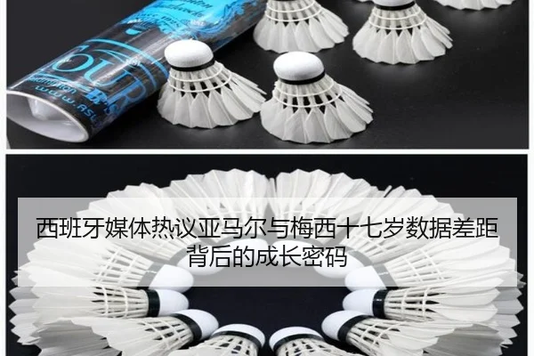 西班牙媒体热议亚马尔与梅西十七岁数据差距背后的成长密码