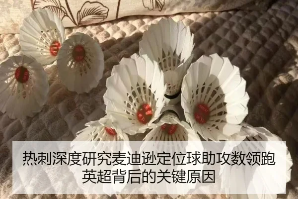 热刺深度研究麦迪逊定位球助攻数领跑英超背后的关键原因