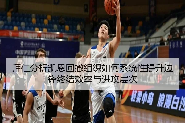 拜仁分析凯恩回撤组织如何系统性提升边锋终结效率与进攻层次